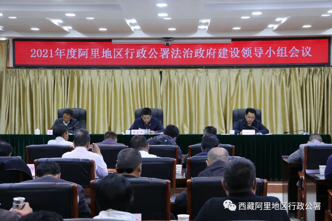 袁富国主持召开2021年度阿里地区行政公署法治政府建设
