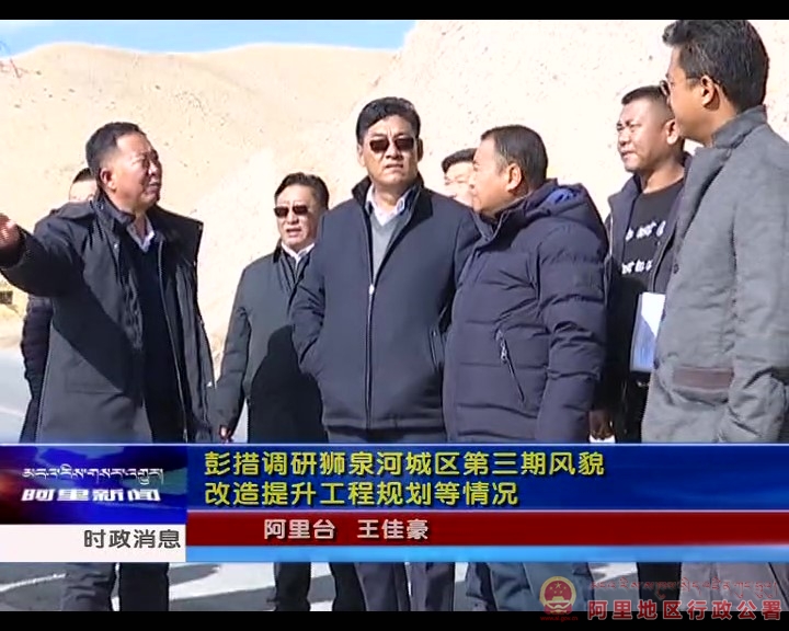 新闻视频-阿里地区行政公署