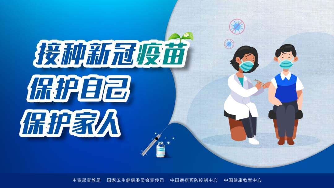 参与新冠疫苗接种筑牢免疫防护屏障