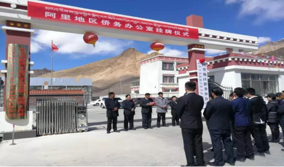阿里地区涉改单位已全部挂牌成立-阿里地区行政公署