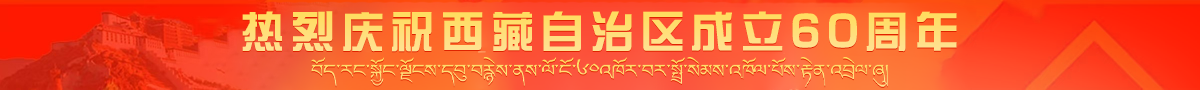热烈祝贺西藏自治区成立60周年